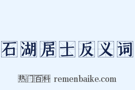 石湖居士反义词是什么意思的图片